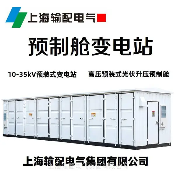 集装箱预制舱金属一次设备预制舱自动化光伏发电站风力发电站