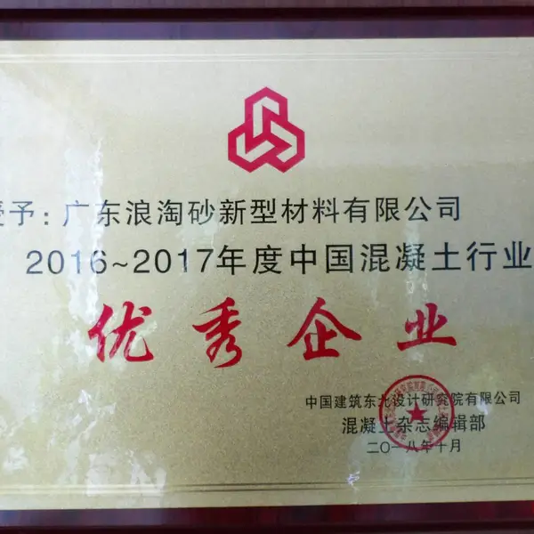 2016-2017年度中国混凝土行业优秀企业