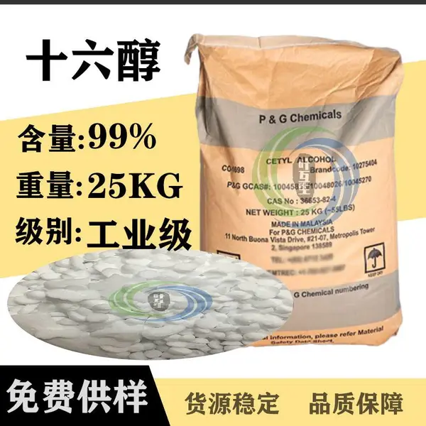 正十六醇 马来宝洁16醇 脂肪醇 C1698醇 棕榈醇 厂家供应化妆品香料鲸蜡醇