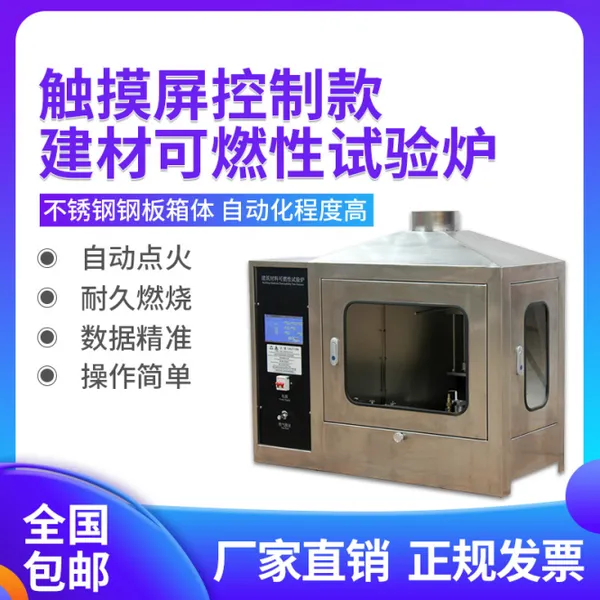 触摸屏控制款建材可燃性试验炉 材料燃烧性能检测设备 ST-3JCK