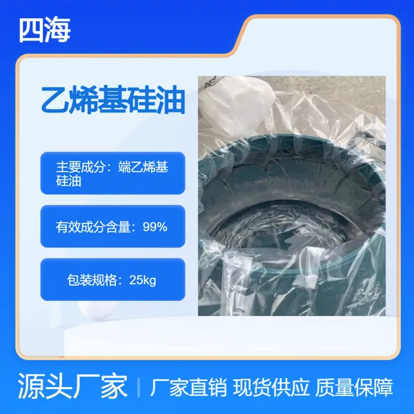 四海 乙烯基硅油206 用于加成型硅橡胶 电子工业保护材料 改性添加剂