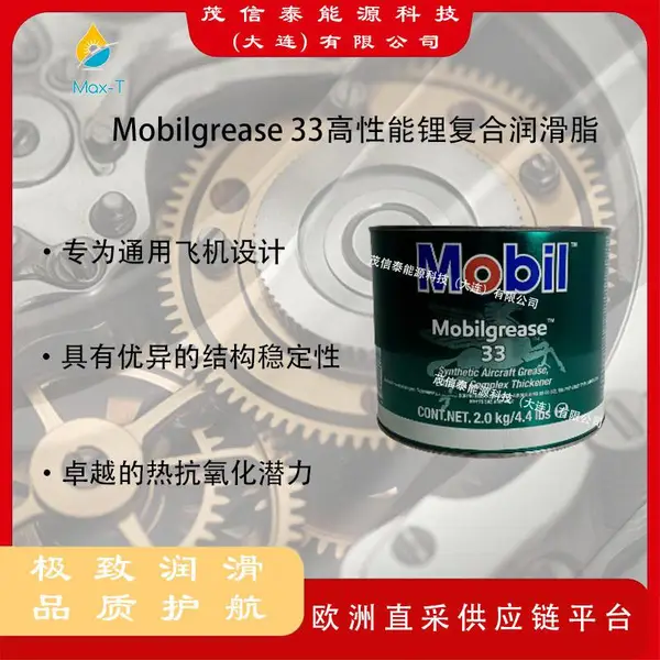 Mobilgrease 33 Synthetic Gear Oil 75W-90 宝力达 高性能锂复合润滑脂