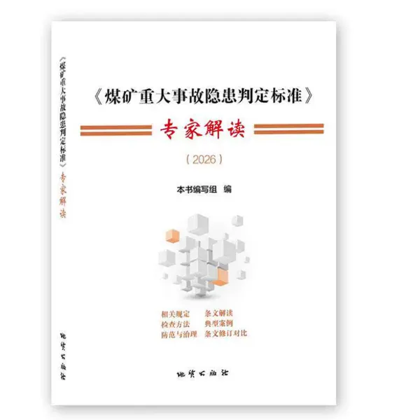 2026新版煤矿重大事故隐患判定标准专家解读-地质出版社