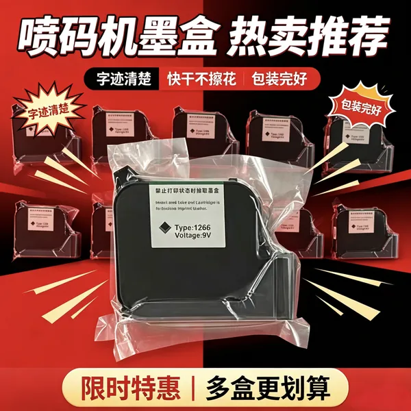 Type?1266 喷码机墨盒|稳定兼容,工业喷印优选耗材