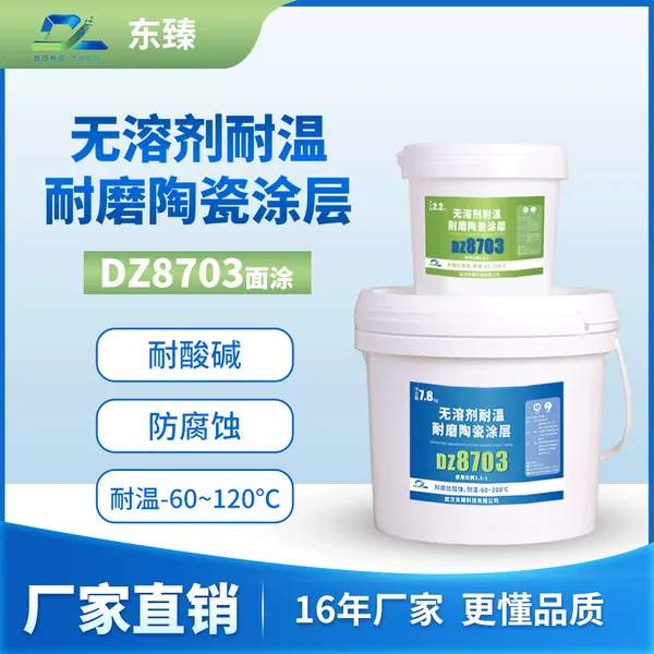 无溶剂耐温耐磨陶瓷涂层DZ8703 耐温200℃耐磨防酸 冶金电解液外壳