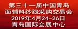 2019年31届中国青岛国际面料辅料纱线采购交易会