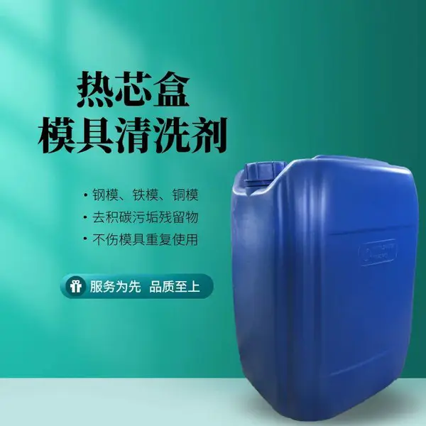 热芯盒模具清洗剂 洗模水 除垢剂 钢模铜模铁模模具清洗 去积碳模具残留物