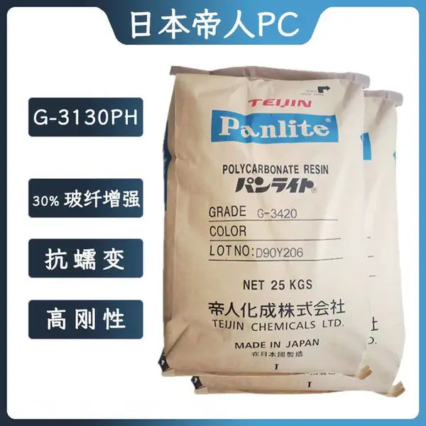 日本帝人PC G-3130PH 低异向性 30% 玻纤增强 相机应用