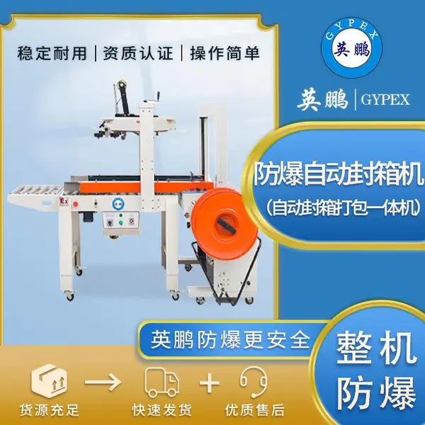 英鹏GYPEX-防爆包装机/湖北可用防爆自动封箱打包一体机EXBZ-900-60FXT