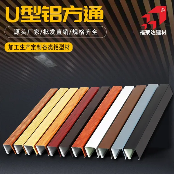 福莱达铝合金方通工厂加工酒店地铁站U型铝方通天花吊顶