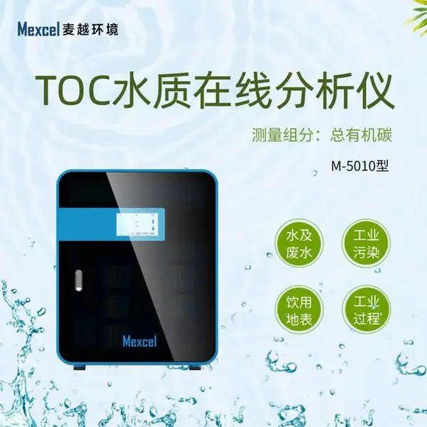 Mexcel��Խ M-5010����TOC���л�̼������uv