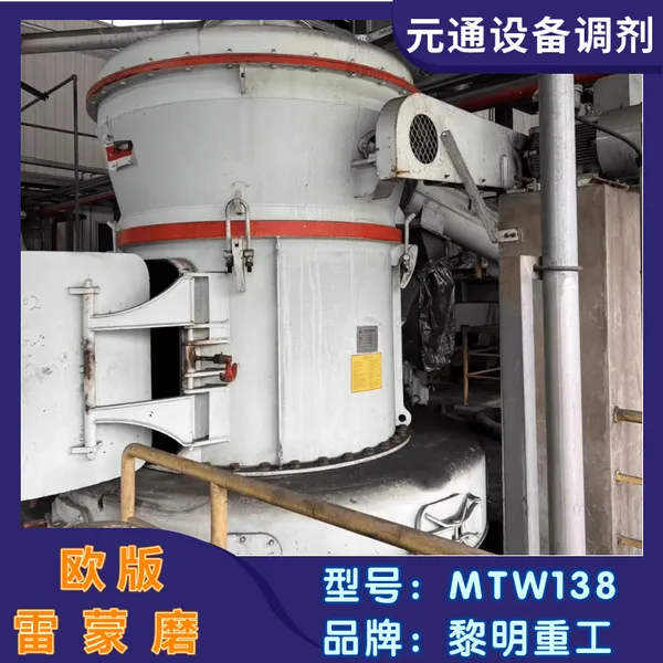 二手九成新黎明重工磨粉机 MTW138欧版雷蒙磨 石灰石粉磨机