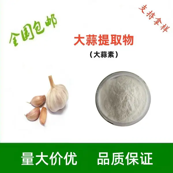 优质原料 大蒜提取物 粉制 含量*** 食品营养剂 寄样品