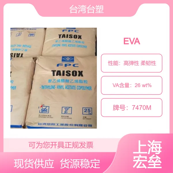 台塑 EVA 7470M 乙烯-醋酸乙烯酯共聚物 电线电缆应用 高弹性 柔韧性