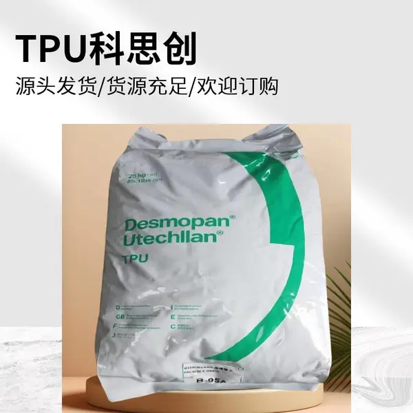 现货TPU 德国科思创 UT-80DU20 电器外壳 齿轮滑轮 家用电器