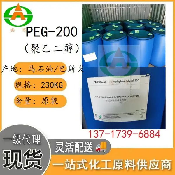 马石油巴斯夫原装 聚乙二醇PEG-200 电路板 助焊剂 化妆品 高端油墨
