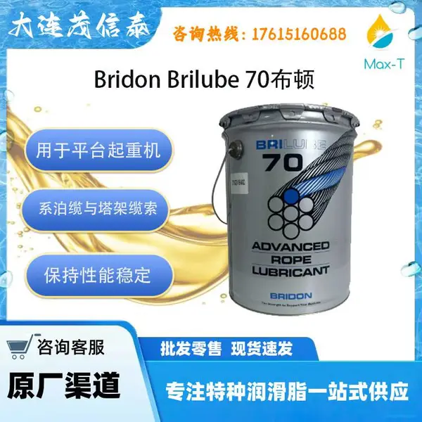 BRILUBE 70钢丝绳防锈油Bridon Brilube 70布顿70