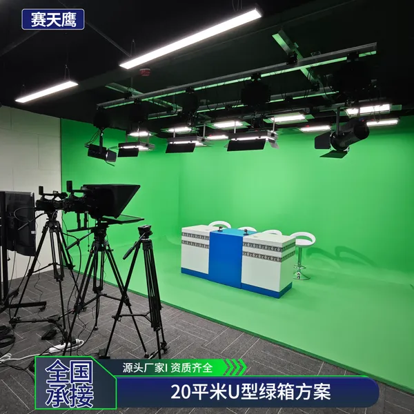 赛天鹰三维虚拟演播室搭建蓝箱绿幕影棚灯光系统20平U型绿箱方案