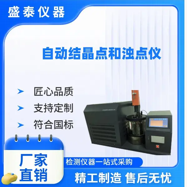 石油化工检测分析仪器SH0719B自动结晶点和浊点仪