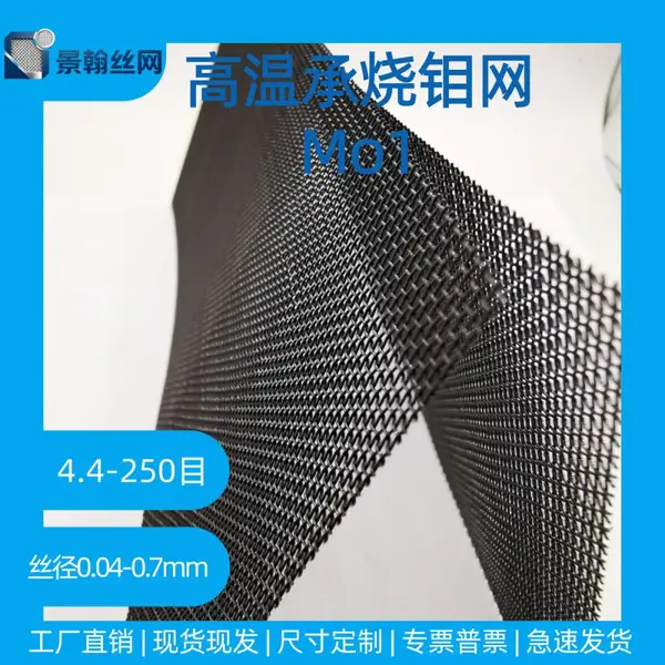 高纯钼丝网耐高温2600℃,真空烧结炉支撑托网可定制