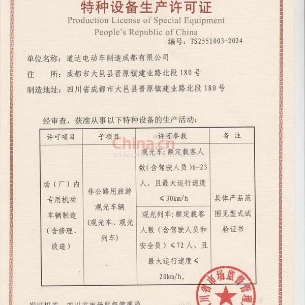 特种设备生产许可证