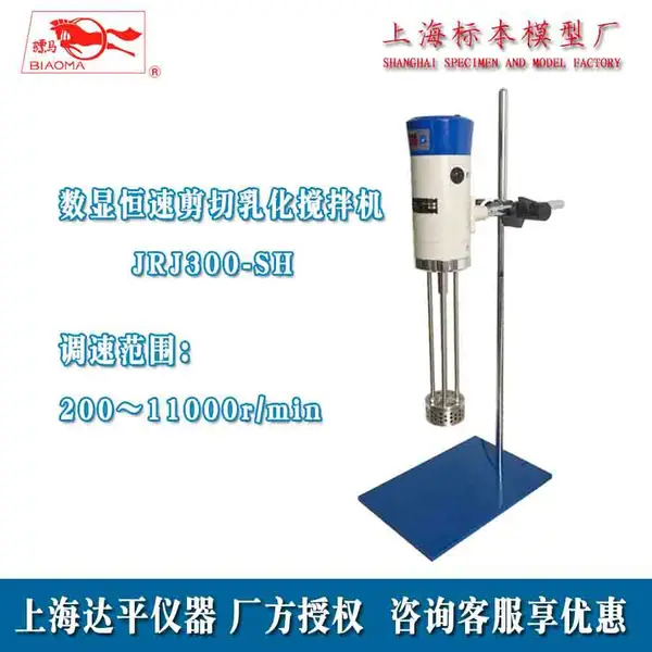 上海标本数显高速剪切乳化机JRJ300-SH固液混合搅拌机