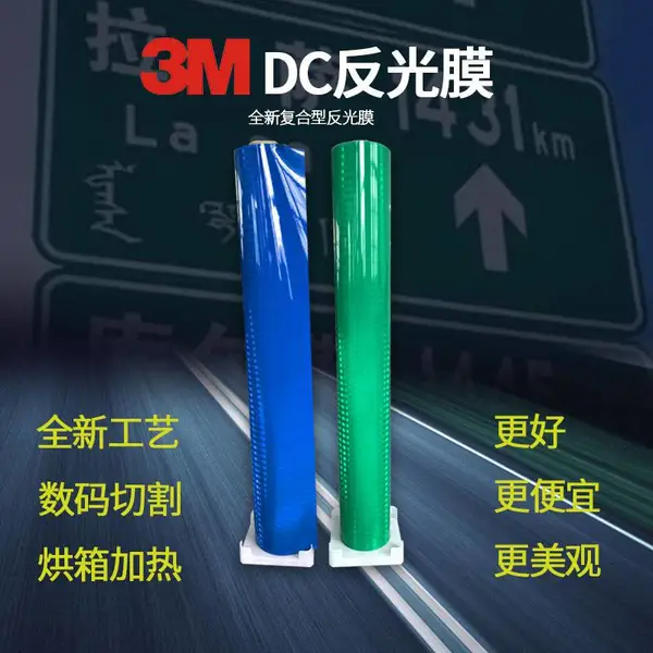 3M超强电刻膜DC反光膜道路标志双层膜交通反光标牌双层刻字膜