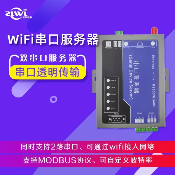 串口DTU 智联物联 ZLWL 深圳智联物联 串口转TCP