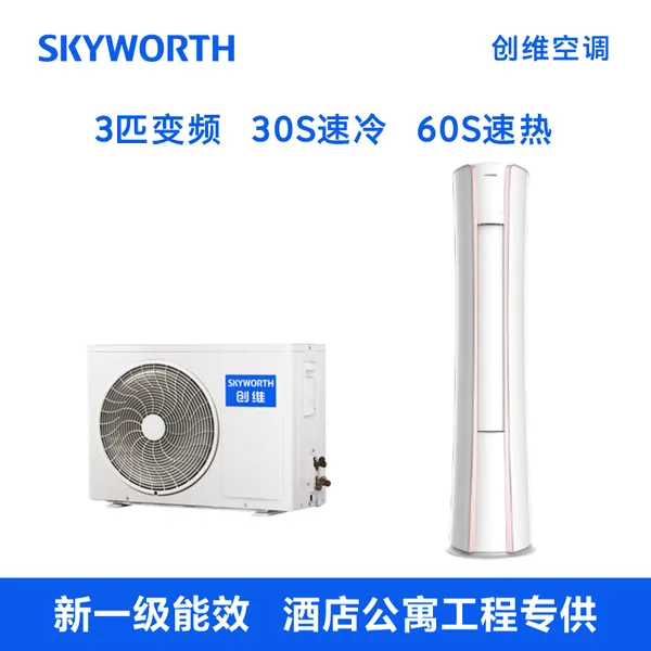 长沙创维3匹空调安装 家电国家补贴省电变频冷暖柜机批发