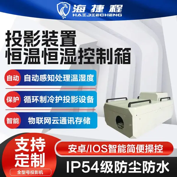 户外工程投影机降噪恒温箱三防箱保护箱光影秀设备防水防潮防尘