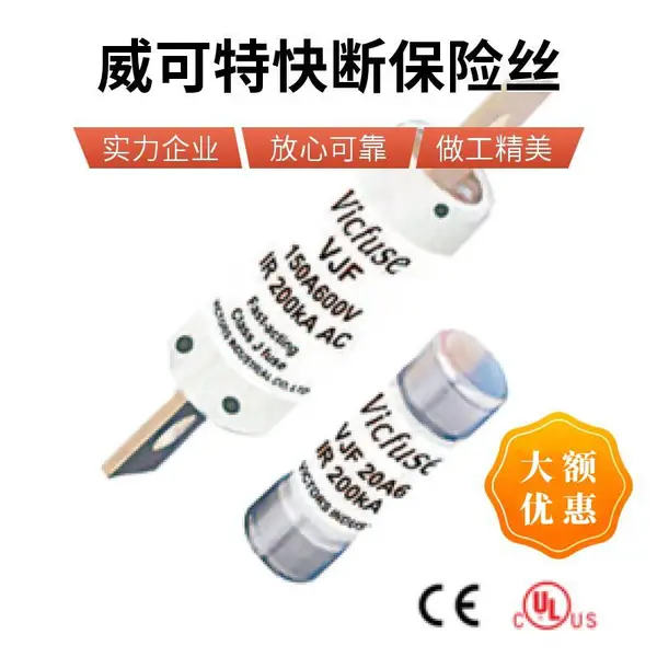 Vicfuse VJF 快速熔断器 Class J 系列 UL半导体短路保护熔断器 威可特