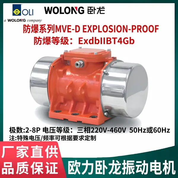 欧力卧 龙MVE防爆振动电机2 4 6 8极三相220-460V50/60Hz ExdbIIBT4Gb