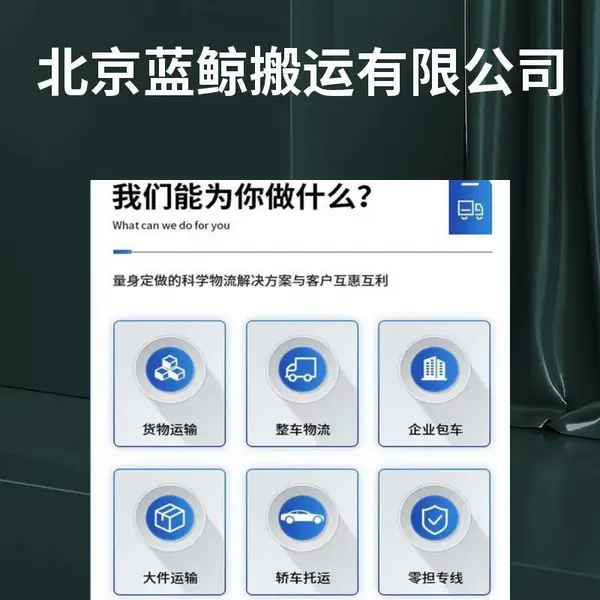 蓝鲸 酒仙桥搬家公司 全城连锁 搬运专业 团队安全可靠 随叫随到
