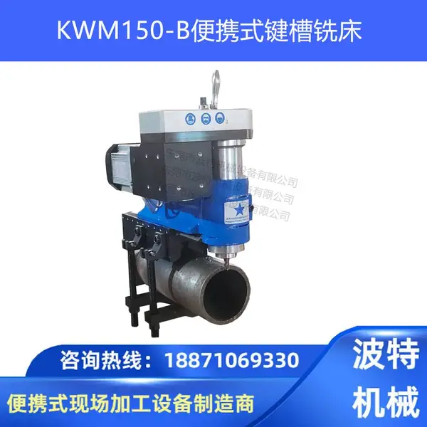 波特机械 便携式键槽铣床 小型铣削机