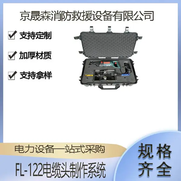 高压电缆头制作系统FL-122线缆剥除器带电作业导线剥皮器套装