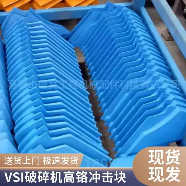 VSI11000立轴破碎机耐磨块 冲击块 矿山机械设备配件