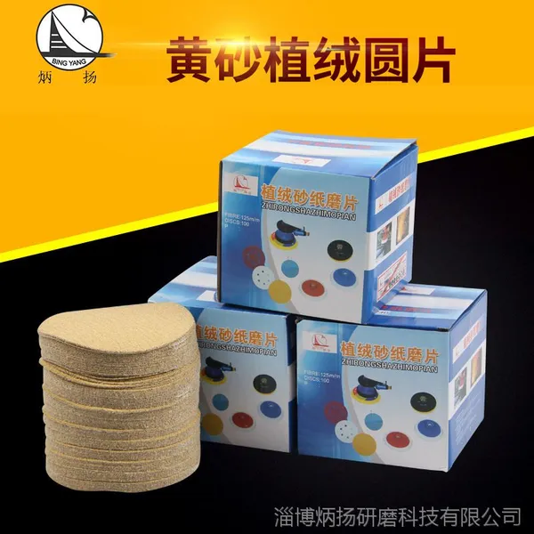 炳扬砂纸片 黄砂植绒砂纸片 尺寸可定制碳化硅乳胶拉绒圆片砂纸