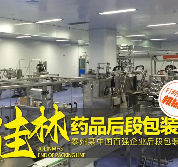 药品后段包装线,药品后道包装线 从贴标入托到装箱码垛全流程