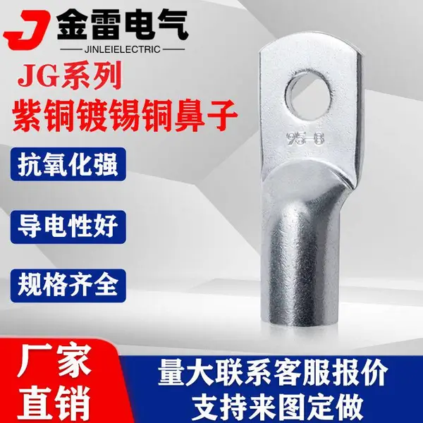 金雷JG船用铜接线端子 镀锡铜线耳 短脖子管压鼻国标非标