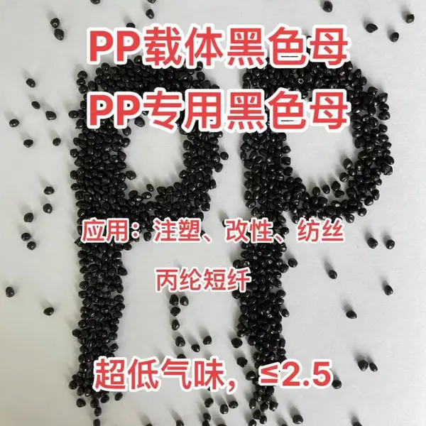 九彩黑色母PP载体PP1087用于丙纶短纤丙纶长丝纺丝注塑改性