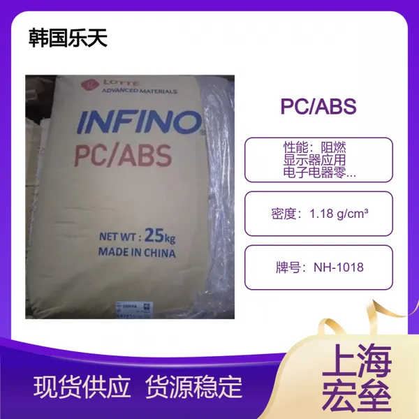 韩国乐天 PC/ABS NH-1018 合金塑料 阻燃 显示器应用 电子电器零部件