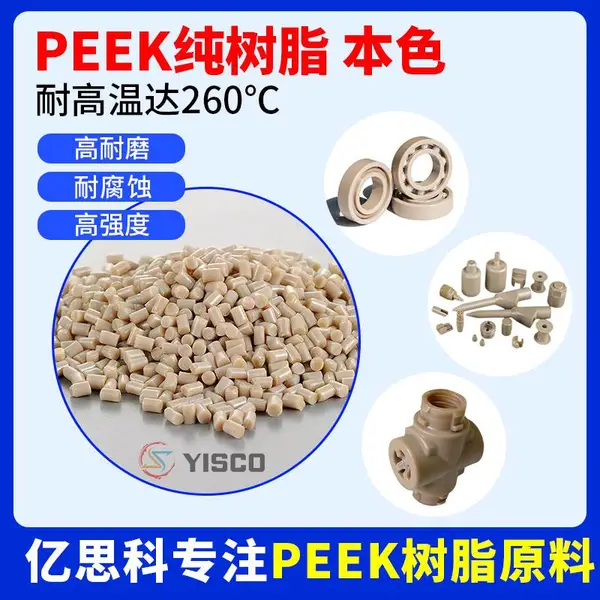 亿思科 本色 黑色 PEEK塑胶料 聚醚醚酮树脂 半导体制造用