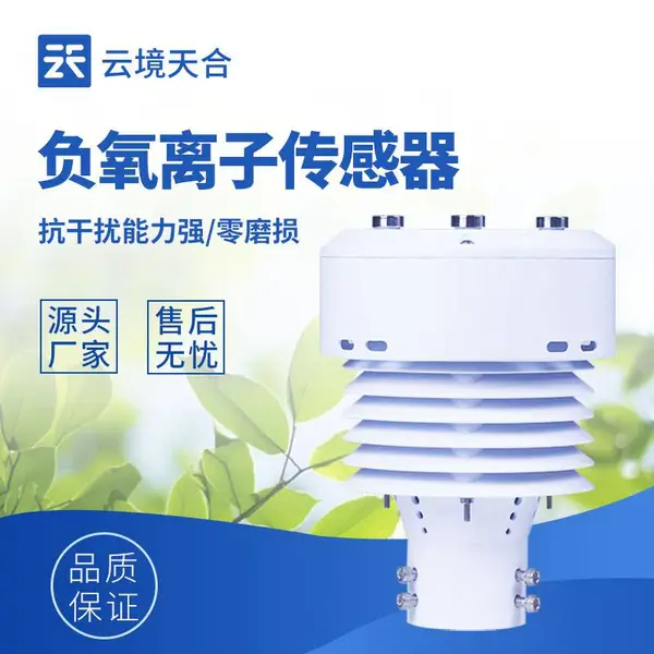 负氧离子监测站 云境天合 TH-WQX5B 负离子传感器