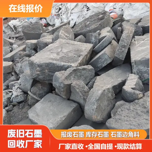 废旧碳素石墨收购 承接坩埚边角余料 上门核验核算价款
