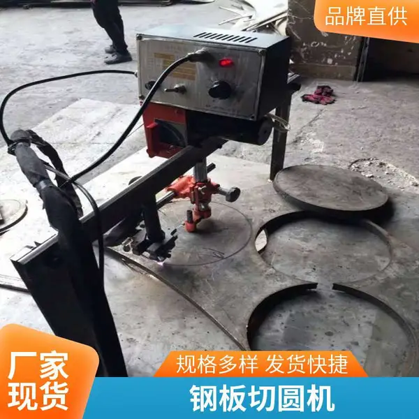 半自动火焰切割机 钢板割圆机 等离子切圆机厂