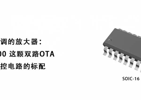 一颗芯片搞定电子音量和压控滤波:HCRM13700 双路 OTA 技术解读