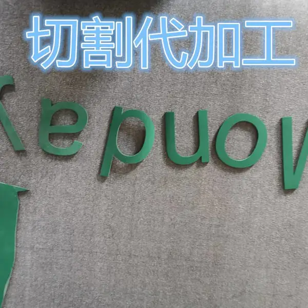 上海服装辅料皮牌激光雕刻 彩雕冲孔打孔加工