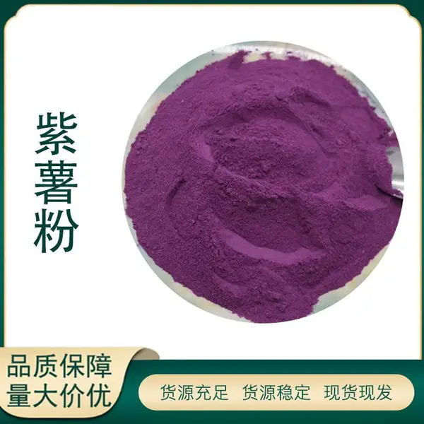 脱水蔬菜粉紫薯粉 糕点调色烘焙原料 紫薯生粉