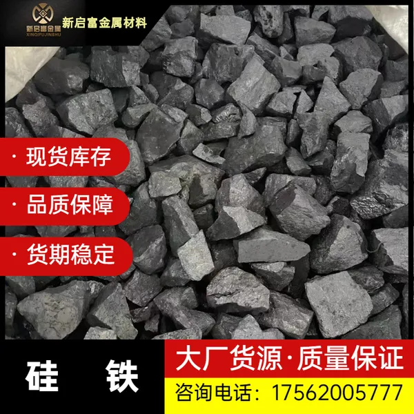 大厂发货 新启富 硅铁 冶炼行业 合金添加剂 冶炼行业