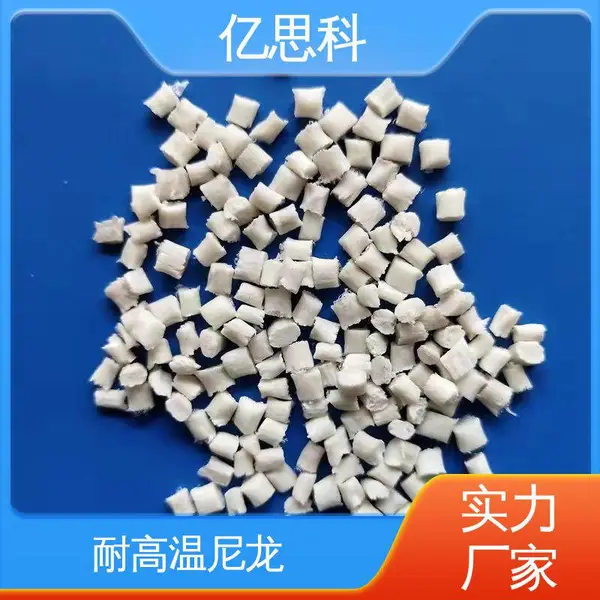 亿思科 玻纤增强 PPA改性料 耐高温 阻燃 汽车结构件用